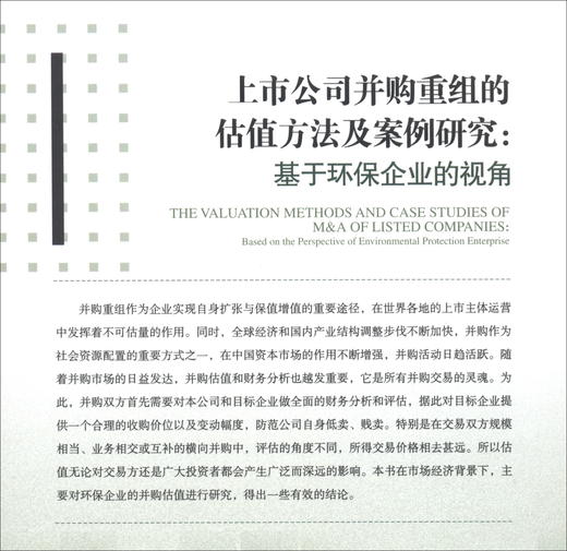 (仓发) 上市公司并购重组的估值方法及案例研究：基于环保企业的视角/经济管理出版社/吴伟军/9787509612682 商品图0