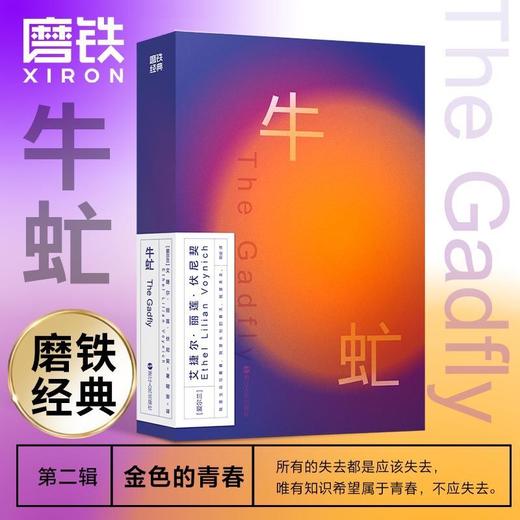 磨铁经典第二辑：金色的青春 初恋 少年维特的烦恼 牛虻 潮骚 商品图4