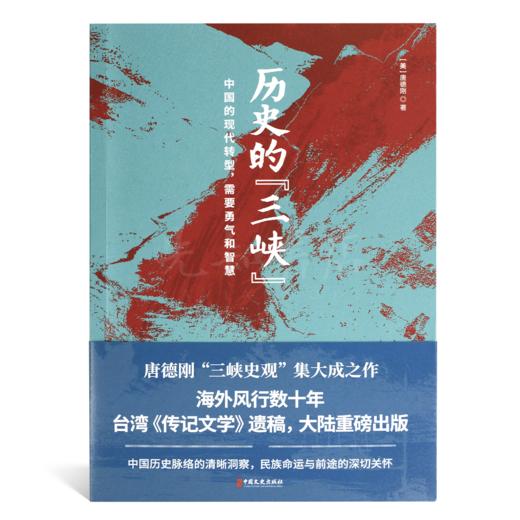 唐德刚《历史的“三峡”》 商品图5