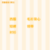 上海中山幼儿园  西服套装（5件套） 商品缩略图1