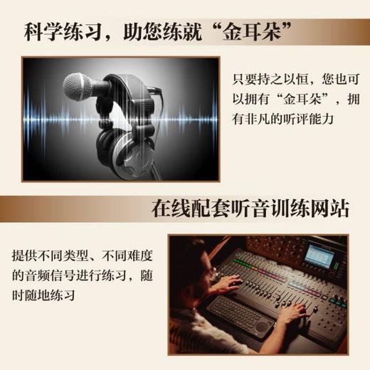 听音训练手册 音频制品与听评 第2版 音乐声音处理效果书录音技术听音感知训练实践教程书影视传媒音频技术原理 商品图3