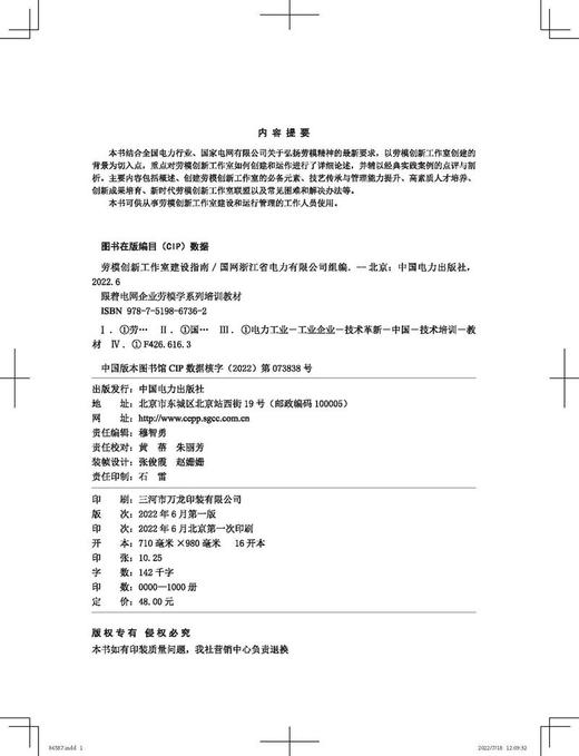 跟着电网企业劳模学系列培训教材  劳模创新工作室建设指南 商品图3