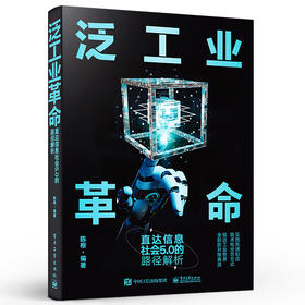 泛工业革命：直达信息社会5.0的路径解析 先进制造模式经营方式书籍 制造理念制造战略制造技术制造组织与管理 陈根