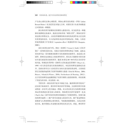 信任的本质——基于行为与神经实验的研究/浙江大学出版社/郑昊力/行为经济学研究方法与实例 商品图2