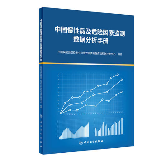 中国慢性病及危险因素监测数据分析手册 中国疾病预防控制中心慢性非传染性疾病预防控制中心著 人民卫生出版社9787117329569 商品图1