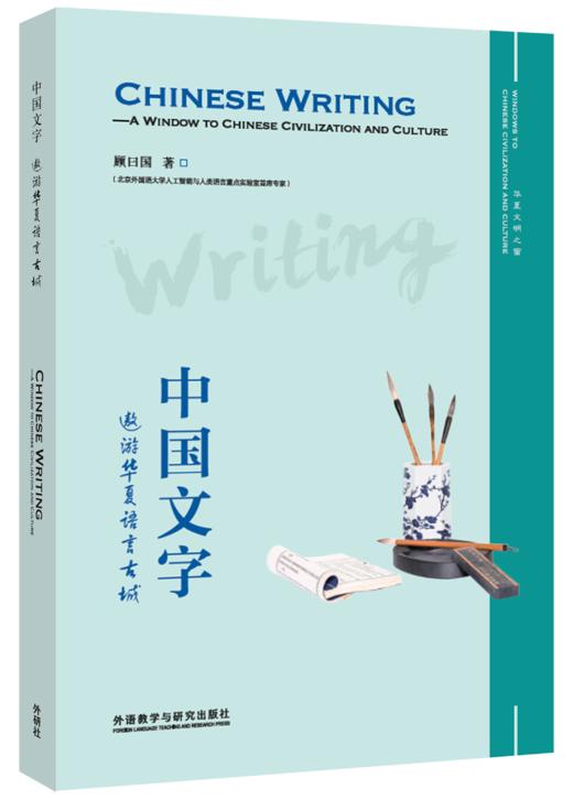 中国文字 : 遨游华夏语言古城 商品图0