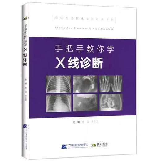 手把手教你学X线诊断 商品图0