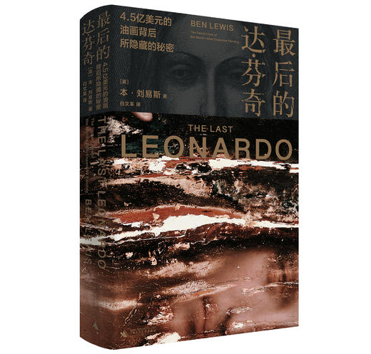 最后的达·芬奇：4.5亿美元的油画背后所隐藏的秘密 商品图0