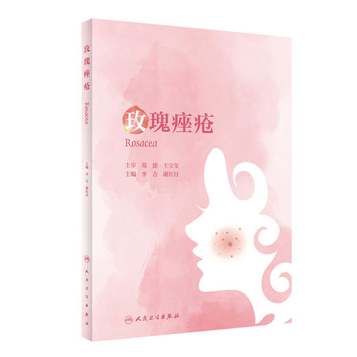 玫瑰痤疮 李吉 谢红付 皮肤病学玫瑰痤疮发病机制临床表现诊断标准及鉴别诊断治疗与护理 人卫版实用皮肤病医学书籍人民卫生出版社 商品图1