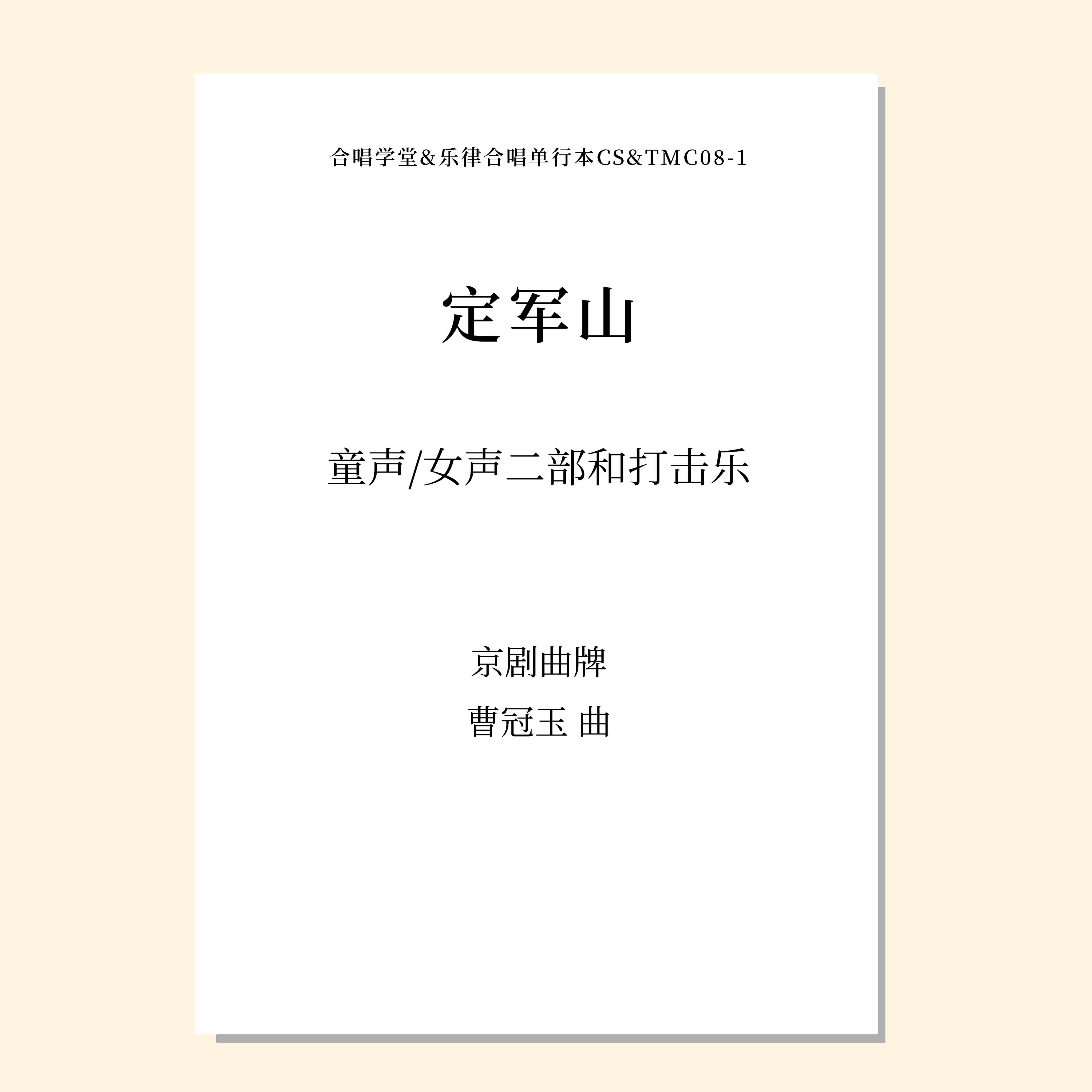 定军山（曹冠玉 曲）童声/女声二部/三部和打击乐 混声三部和打击乐正版合唱乐谱「本作品已支持自助发谱 首次下单请注册会员 详询客服」