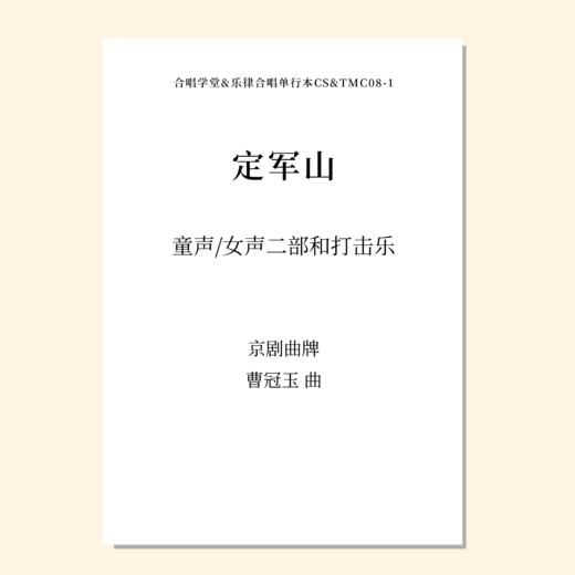 定军山（曹冠玉 曲）童声/女声二部/三部和打击乐 混声三部和打击乐正版合唱乐谱「本作品已支持自助发谱 首次下单请注册会员 详询客服」 商品图0