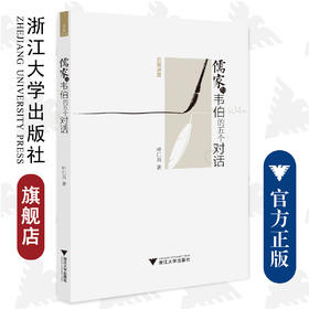 儒家与韦伯的五个对话/启真讲堂/浙江大学出版社/叶仁昌/责编:周红聪