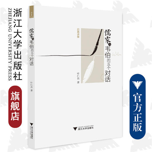 儒家与韦伯的五个对话/启真讲堂/浙江大学出版社/叶仁昌/责编:周红聪 商品图0
