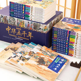 《少年读中华五千年》（全26卷）|  学好历史只要这一套，孩子爱不释手！