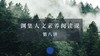 第八讲：探险专题（下） 商品缩略图0
