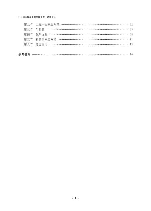 初中数学竞赛专家讲座/初等数论/初中数学竞赛红皮书/丁初中数学竞赛专家讲座编写组/浙江大学出版社 商品图2