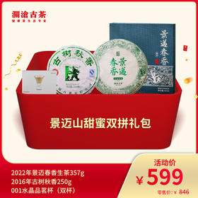【会员专享】澜沧古茶景迈山甜蜜双拼--599礼包