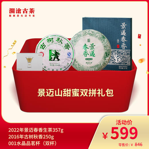【会员专享】澜沧古茶景迈山甜蜜双拼--599礼包 商品图0
