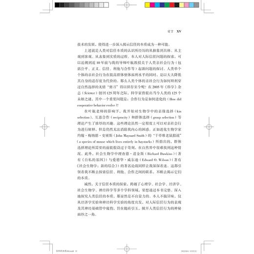 信任的本质——基于行为与神经实验的研究/浙江大学出版社/郑昊力/行为经济学研究方法与实例 商品图3