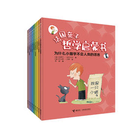 《法国亲子哲学启蒙书》（全9册）