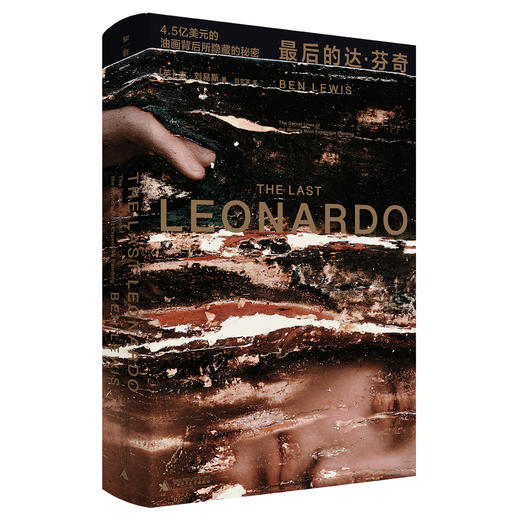 最后的达·芬奇：4.5亿美元的油画背后所隐藏的秘密 商品图1
