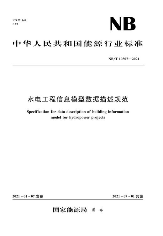 水电工程信息模型数据描述规范（ NB/T 10507-2021） 商品图0