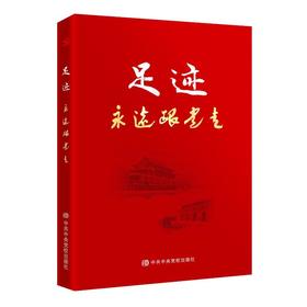 足迹 永远跟党走