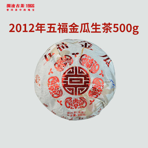 【老茶推荐】澜沧古茶2012年五福金瓜（曼弄）普洱茶生茶金瓜500g 商品图1