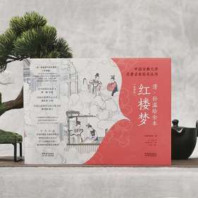 中国古典文学名著《红楼梦》 |  清.孙温绘本版，200多幅画作，3000多的人物和故事，倾尽毕生心血的传世瑰宝，看尽红楼之美。