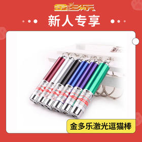 【新人专享】金多乐激光逗猫棒
