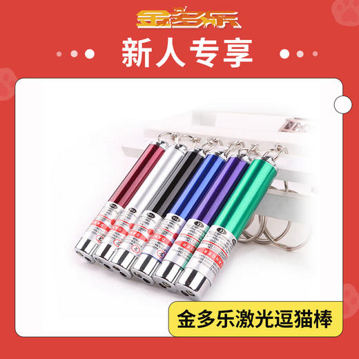 【新人专享】金多乐激光逗猫棒 商品图0