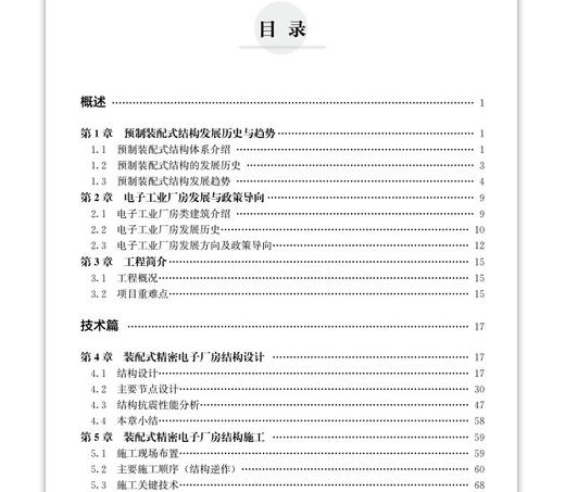 装配式精密电子厂房施工关键技术与建造管理 商品图3