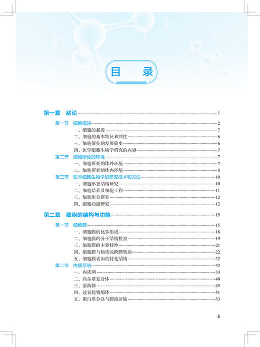 医学细胞生物学 蔡晓明 深入探讨人体细胞所处宏观结构微观结构与其功能的相互关系 临床医学 人民卫生出版社9787117331746 商品图3