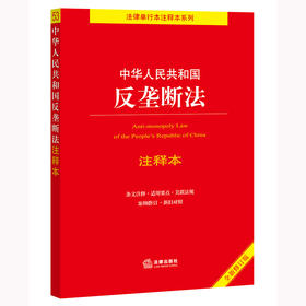 中华人民共和国反垄断法注释本（全新修订版）  王先林主编