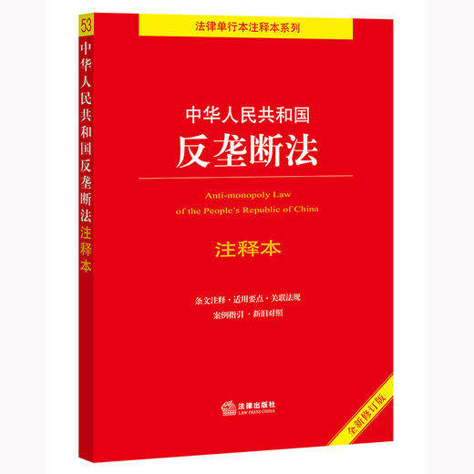 中华人民共和国反垄断法注释本（全新修订版）  王先林主编 商品图0