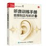 听音训练手册 音频制品与听评 第2版 音乐声音处理效果书录音技术听音感知训练实践教程书影视传媒音频技术原理 商品缩略图0