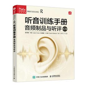 听音训练手册 音频制品与听评 第2版 音乐声音处理效果书录音技术听音感知训练实践教程书影视传媒音频技术原理