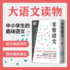 非常语文 上中下3册 小学通用 罗维扬著 助力阅读写作 提升语言表达的语文小百科 汉语的字词句和形音义的认知 三字经 成语 谚语 商品缩略图0