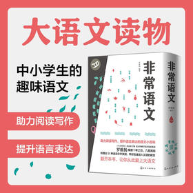 非常语文 上中下3册 小学通用 罗维扬著 助力阅读写作 提升语言表达的语文小百科 汉语的字词句和形音义的认知 三字经 成语 谚语