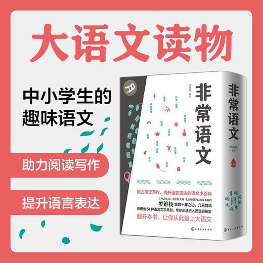 非常语文 上中下3册 小学通用 罗维扬著 助力阅读写作 提升语言表达的语文小百科 汉语的字词句和形音义的认知 三字经 成语 谚语 商品图0