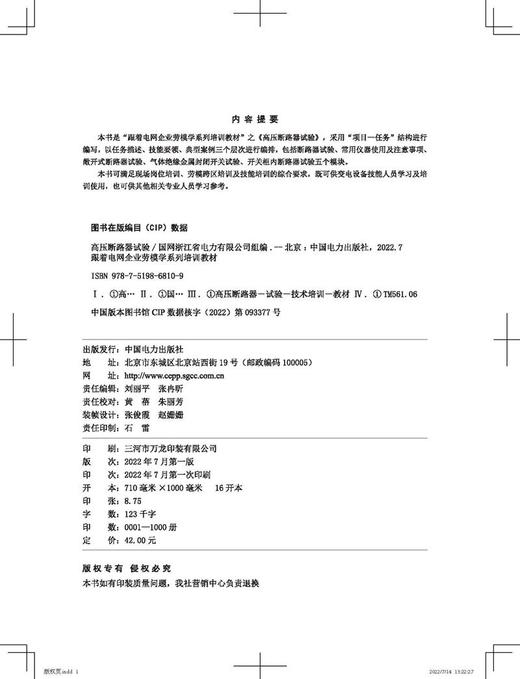 跟着电网企业劳模学系列培训教材 高压断路器试验 商品图3