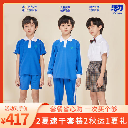 深圳市小学男女生速干新生套餐 商品图0