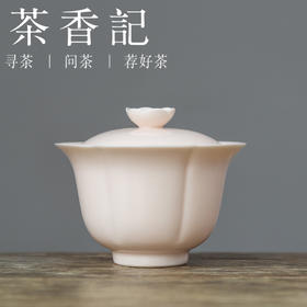 茶香记 粉胎花口盖碗 德化 淡粉清透 古典秀雅 功夫茶具