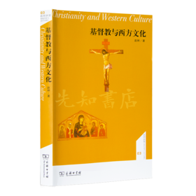 赵林《基督教与西方文化》