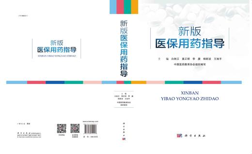 新版医保用药指导/白秋江等 商品图2