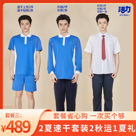 深圳市中学男女生速干新生套餐 商品图0