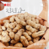 【古法手工 大铁锅现炒】宁化仁玲牌古法手工湿籽花生3袋 商品缩略图1