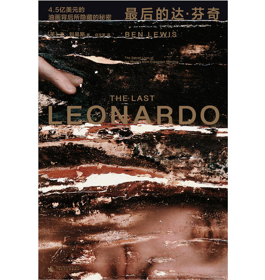 最后的达·芬奇：4.5亿美元的油画背后所隐藏的秘密 商品图2