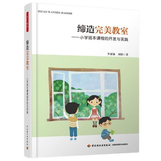 万千教育·缔造完美教室——小学班本课程的开发与实践 商品图0