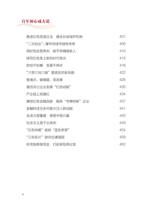 9787-7-01-024588-1 百年初心成大道——党史学习教育案例选编 商品图6
